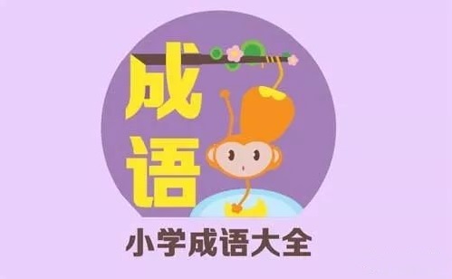 成语什么刁难改_成语故事图片(2)