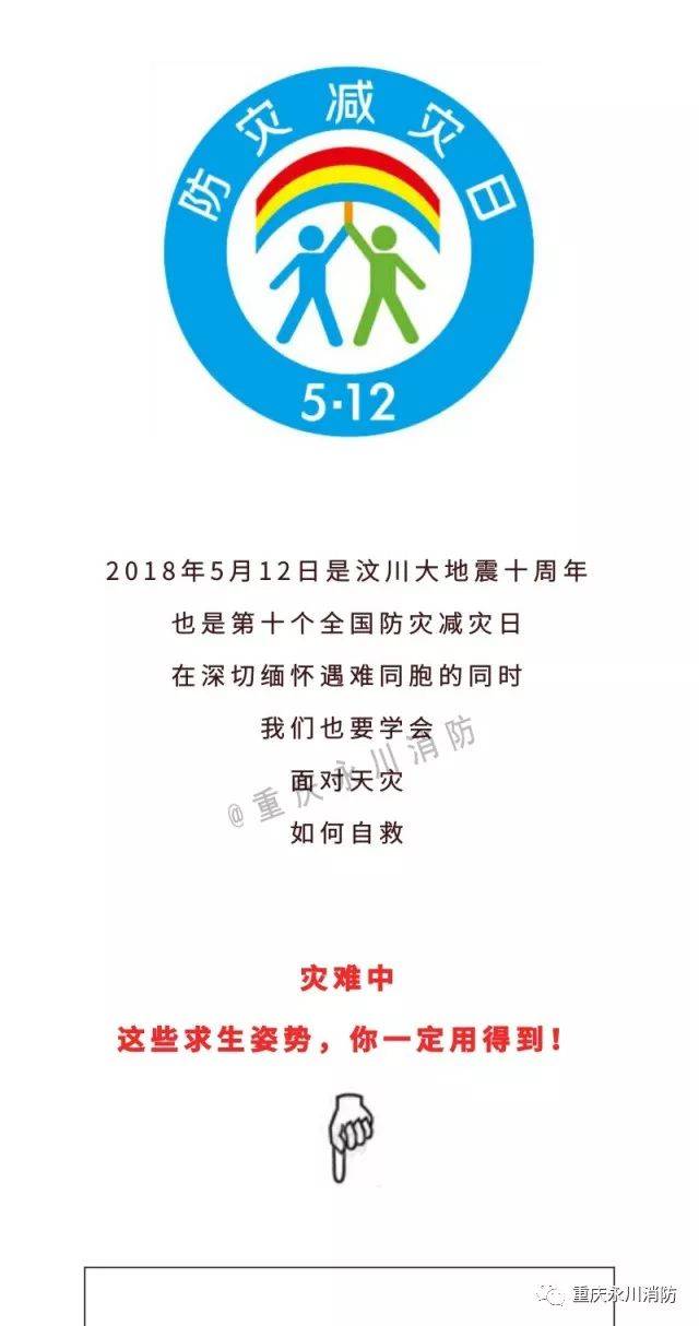 5·12防灾减灾日丨灾害来临自助自救,正确的求生姿势