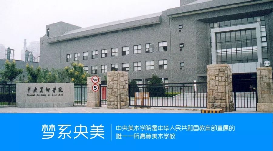 中央美术学院是中华人民共和国教育部直属的唯一一所高等美术学校.