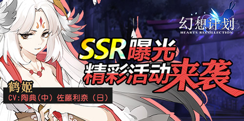 《幻想计划》全新ssr"鹤姬"曝光 精彩活动来袭