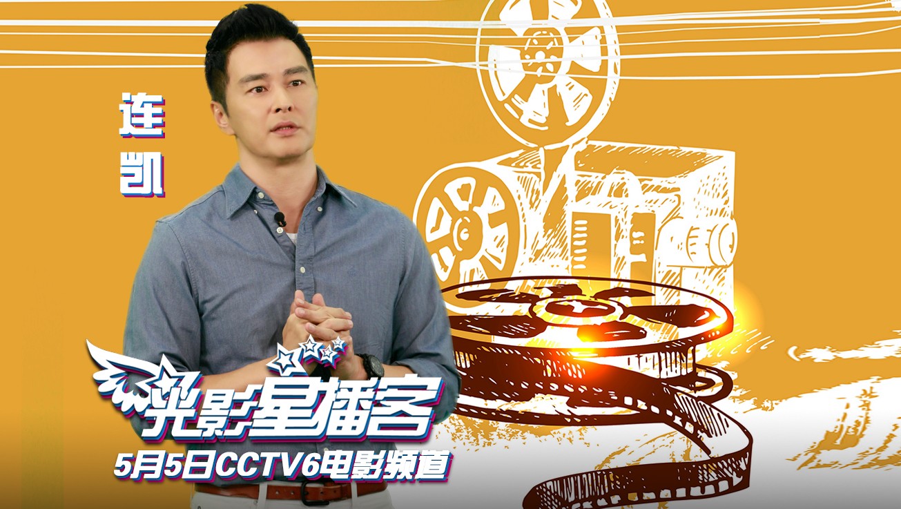 娱乐 正文     近日,演员连凯做客cctv-6王牌节目《光影星播客》,与