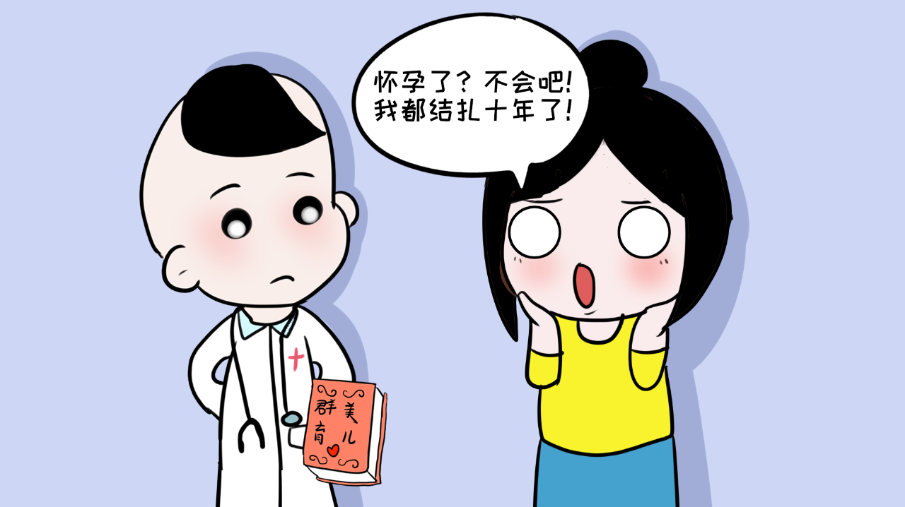 怀孕了?不会吧,我都结扎十年了!