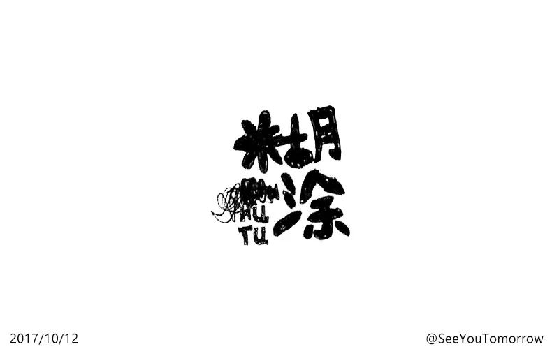 字体帮"30 计划"第41篇:seeyoutomorrow