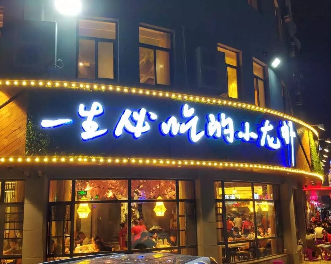 "潜江虾皇油焖大虾总店"最最第一家去体验的是号称"一生必吃的小龙虾