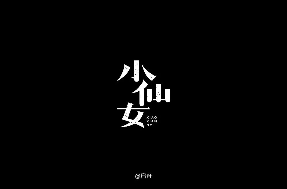 字体帮-第835篇:仙女 明日命题:母亲节