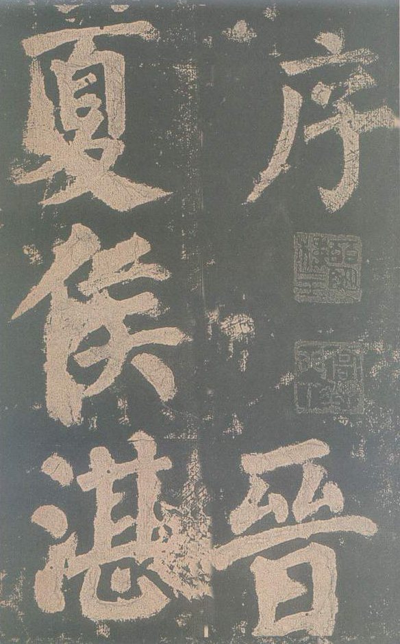 颜真卿《东方朔画像赞》,苏东坡曾学此碑,评价甚高