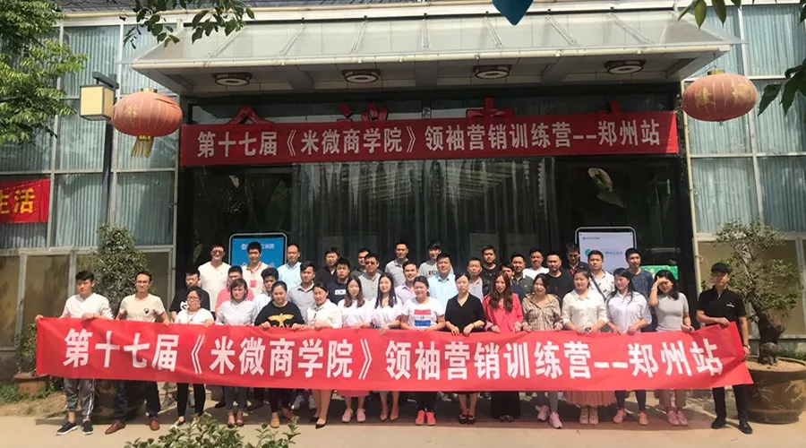 郑州第十七届米微商学院,于5月10日圆满结束