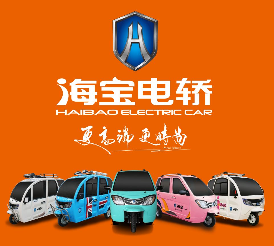 品牌中国|与海宝电轿共创中国品牌新未来!