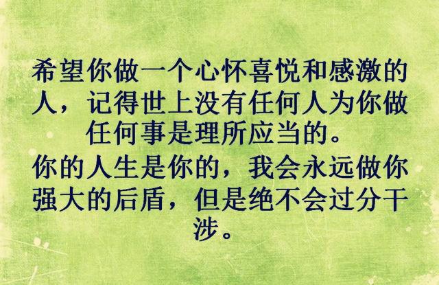 希望你做一个懂得感恩的人,这个世上没有人对你是理所应当的!