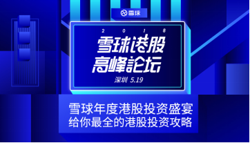 2018雪球港股高峰论坛即将在深圳召开_搜狐科