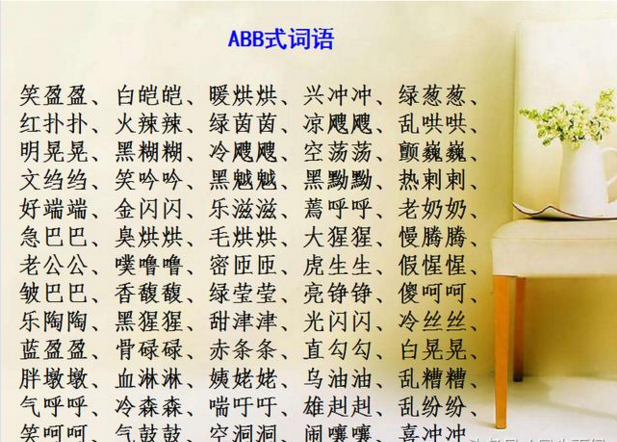 一什么一什么的成语abab_有关于abab式的成语(2)