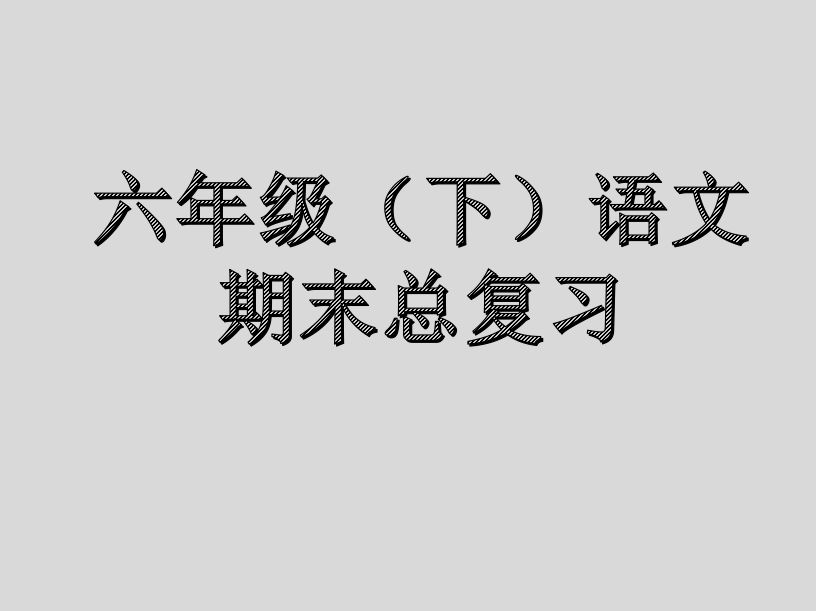 六年级下册语文总复习完整版下载