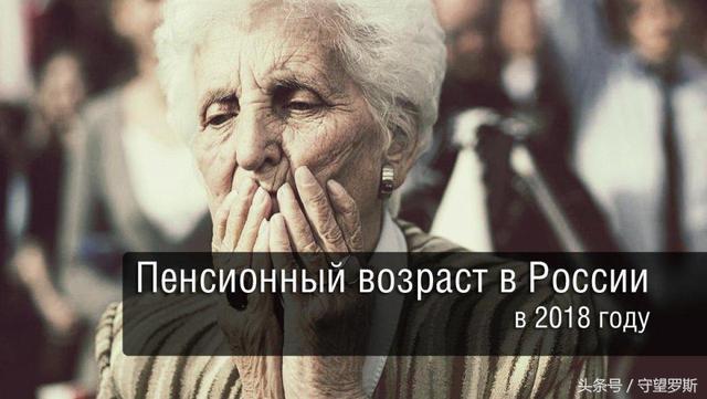 俄罗斯人认为多大年龄退休最合适 调查结果五