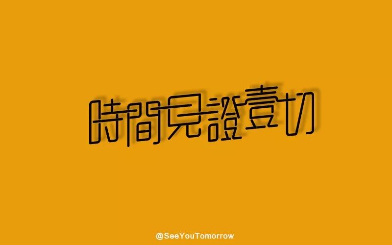 字体帮"30 计划"第41篇:seeyoutomorrow