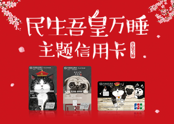 八戒体育真人：民生吾皇万睡主题信用卡 --吾皇原创新卡招募礼品 专为爱宠加赠贴心好礼(图1)