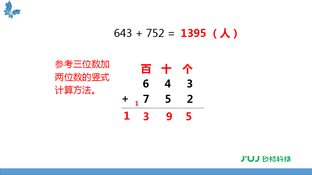 苏教版二年级下册6.4《三位数加两位数,三位数的不连续进位加法》讲解