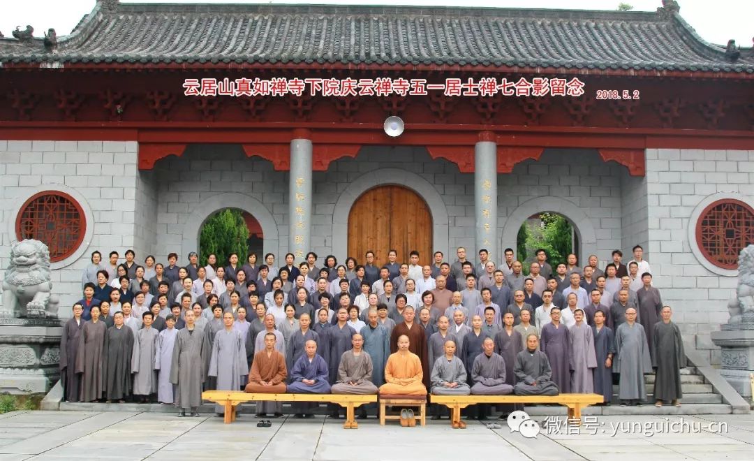 此是选佛场心空及第归云居山真如禅寺下院庆云禅寺五一禅七圆满