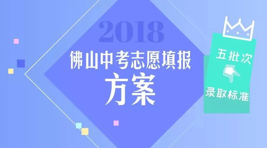 佛山2018年中考志愿填报今起开始