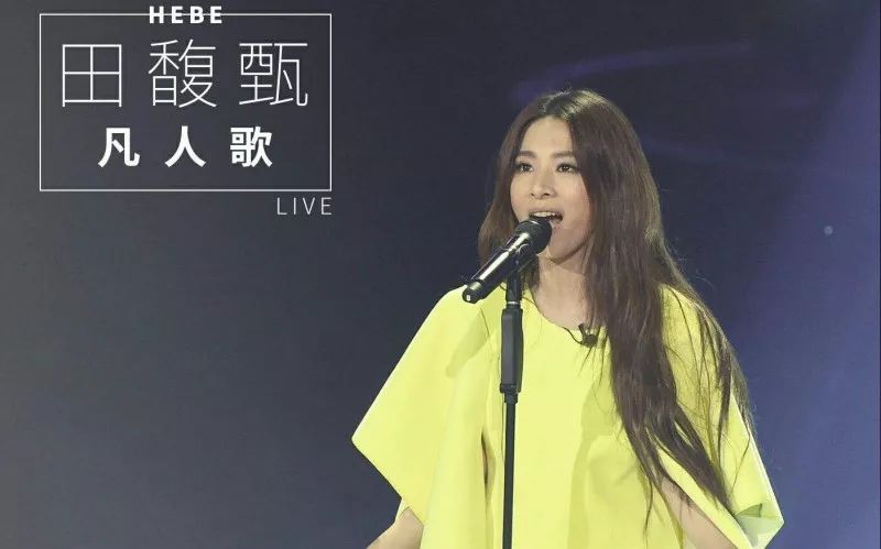 《梦想的声音》里田馥甄对这首歌自信霸气的演绎给她留下了深刻的印象