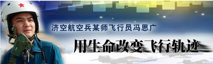 80后飞行员烈士冯思广,5秒生死瞬间,44毫米距离避免4000人伤亡