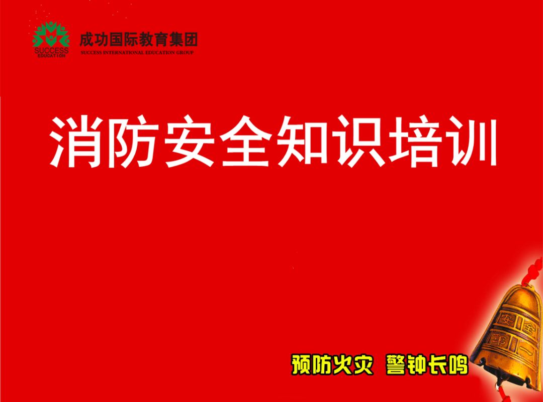 筑牢安全防线61建设平安校园成功教育组织消防安全演习