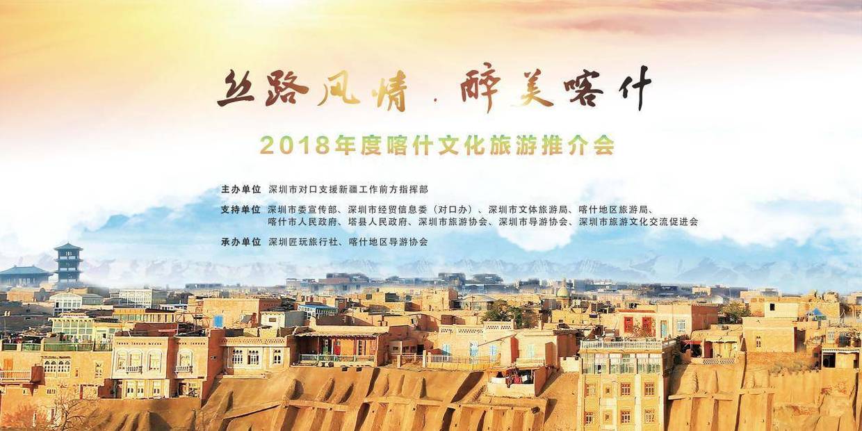 精准扶贫,旅游援疆,2018年喀什文化旅游推介会取得圆满成功