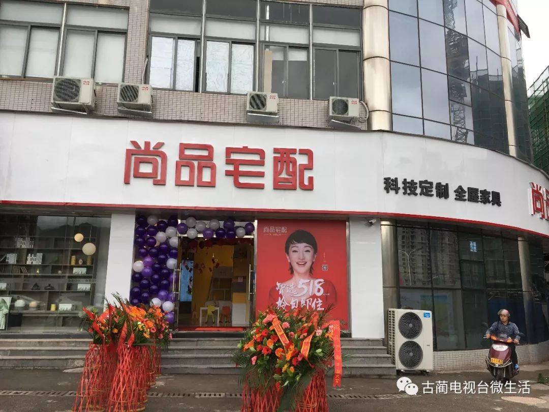 钜惠尚品宅配家具定制品牌旗舰店强势入驻古蔺超多好礼相送