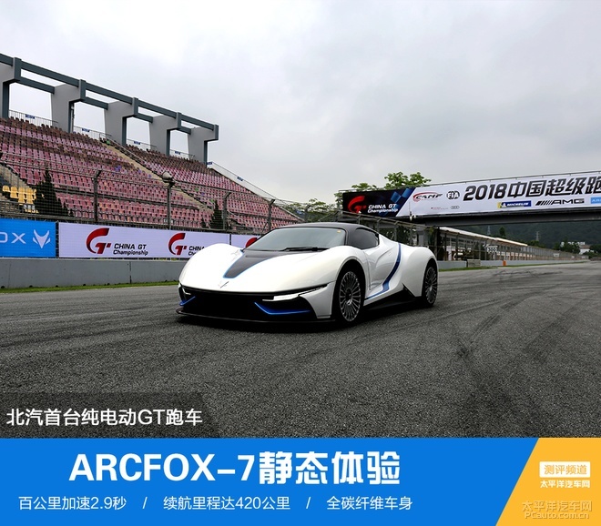 北汽首台纯电动gt跑车 静态体验arcfox-7