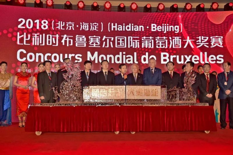 2018(北京海淀)比利时布鲁塞尔国际葡萄酒大奖赛盛大开幕