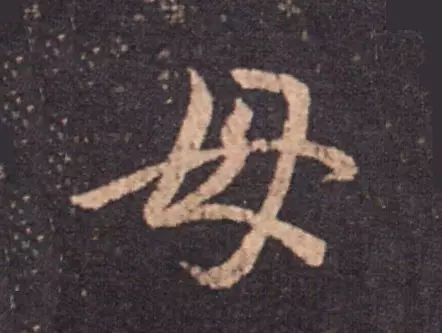 王羲之行书"母"字