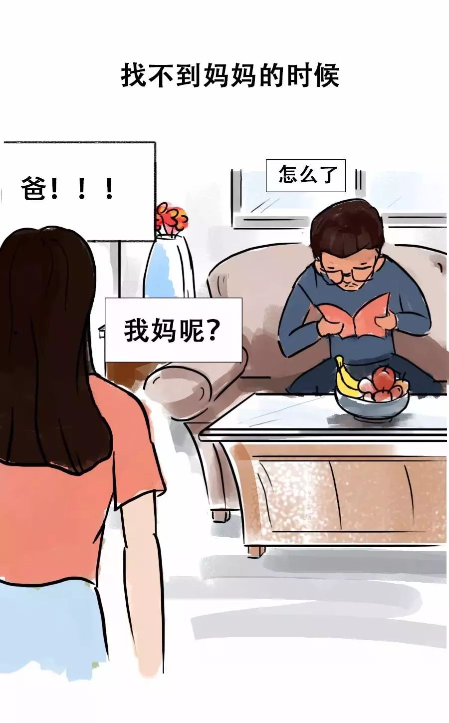 爸,我妈呢?