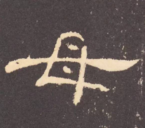 孙过庭草书"母"字 再观察隶书的"母"字,笔画弧度大体与楷书相当,只是