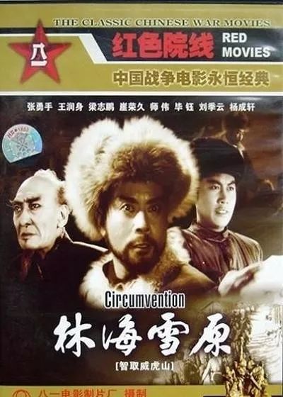 《林海雪原》(1960)