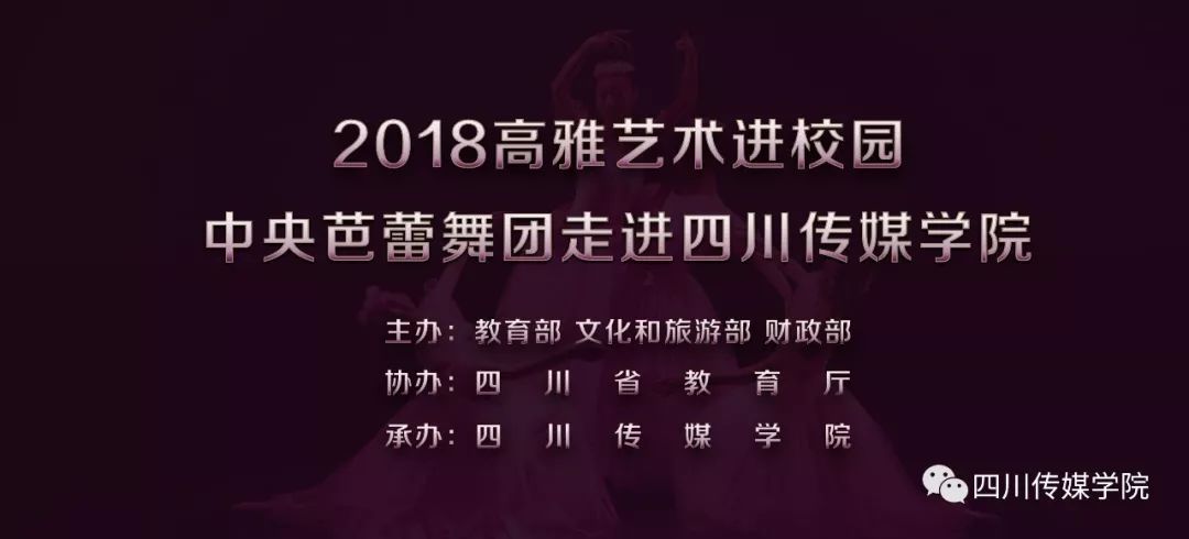 芭蕾舞团走进四川传媒学院"在四川传媒学院艺体中心一号演播大厅举行