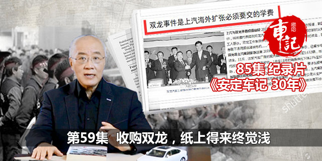 《安定车记30年》第59集:收购双龙,纸上得来终觉浅