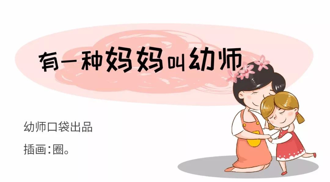 有一种妈妈,叫幼师