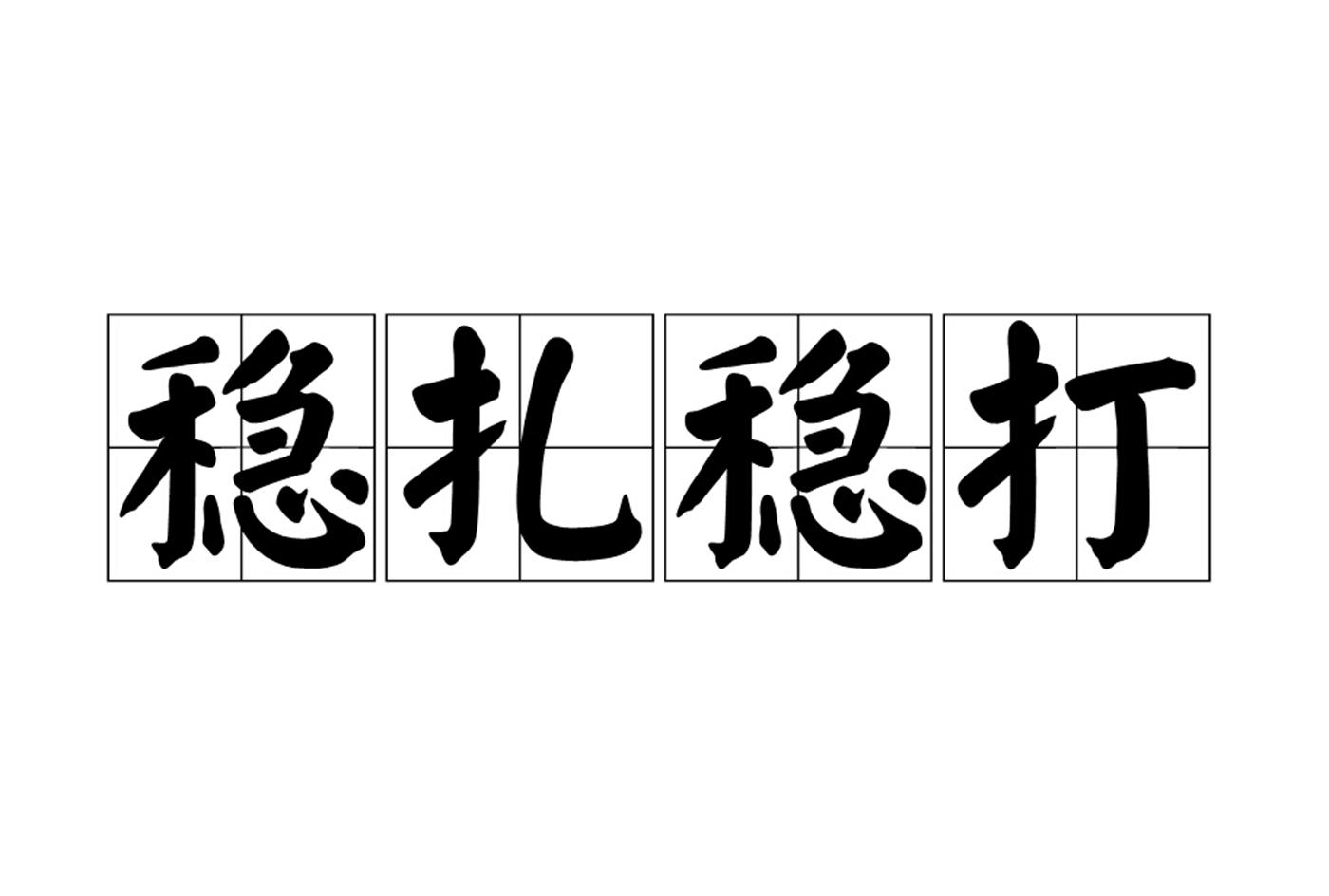 孙怀青|市场步步为营,稳扎稳打