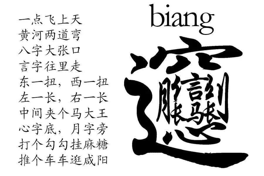 再看一场秦腔戏 就心满意足了 字虽难写,味道却极好 biangbiang面 是