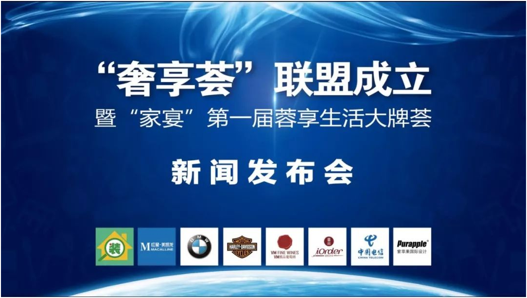 奢享荟联盟成立暨家宴第一届奢想生活大牌荟新闻发布会举办