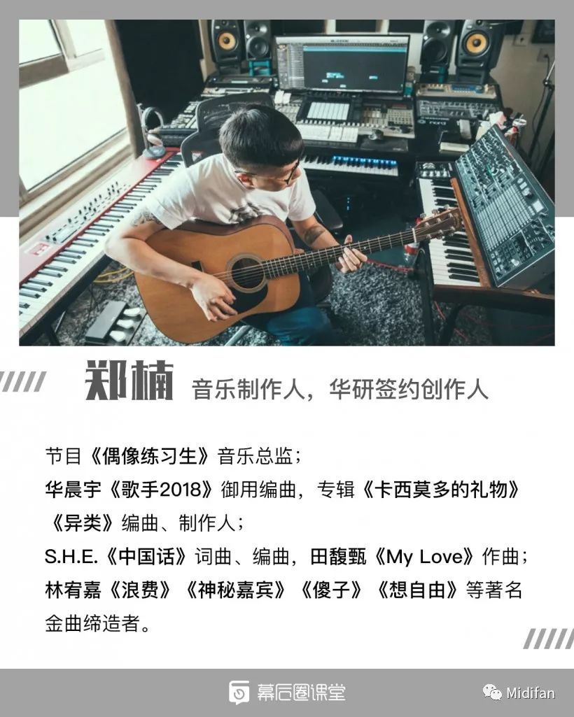 大咖讲堂幕后圈请到金牌制作人郑楠教你作曲和编曲