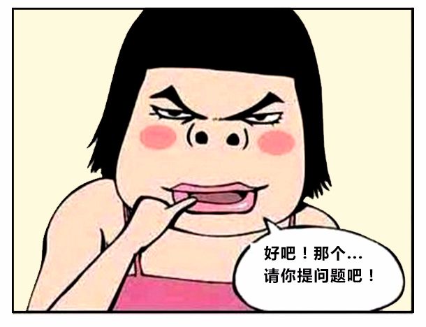 恶搞漫画:真心话大冒险转到丑女孩