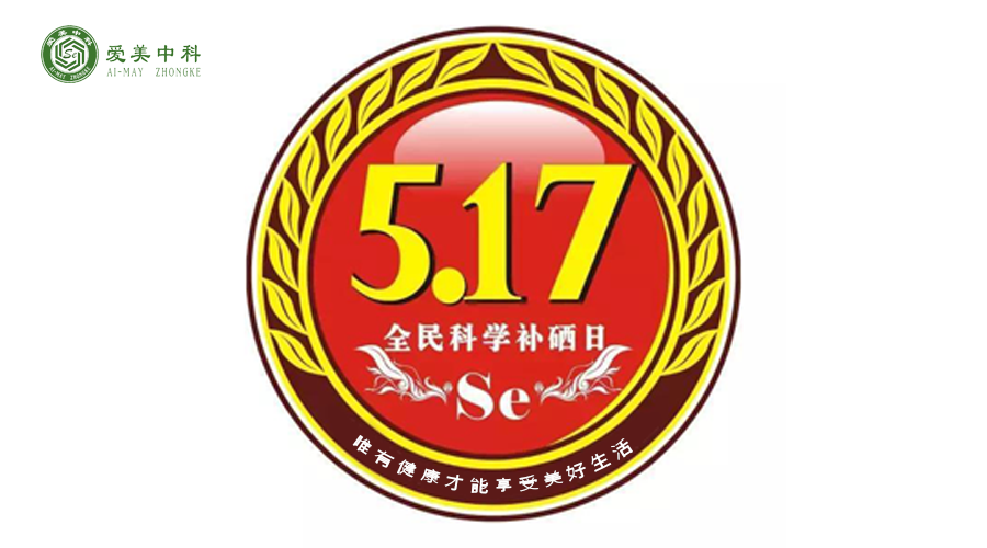 自2013年5月17日第一届全民补硒日开始,至今年的5月17日,已经是第5个