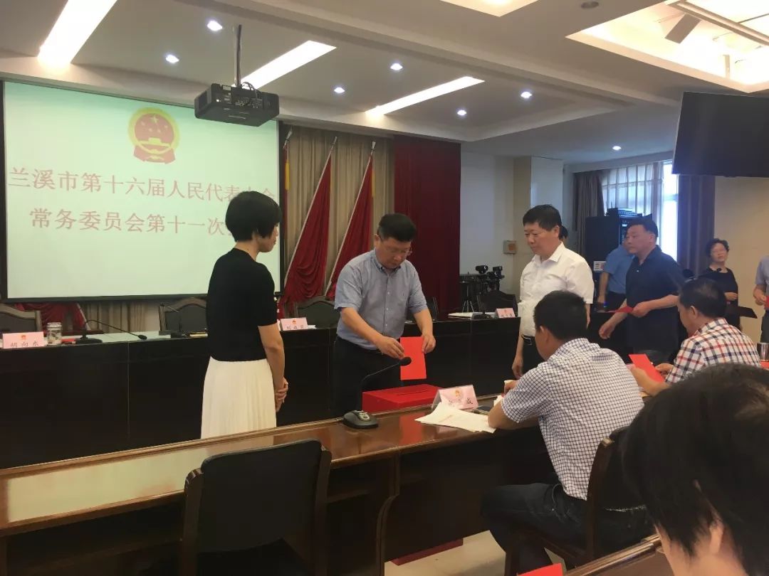 权威发布兰溪市人大常委会任免名单