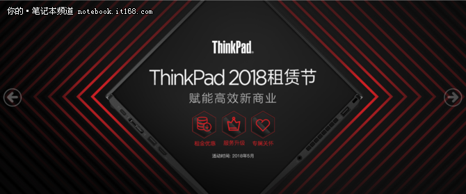 IT設備租賃新風尚 ThinkPad舉辦首屆租賃節