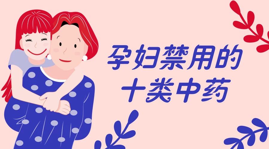 孕妇禁用的10类中成药,记得要告诉顾客!