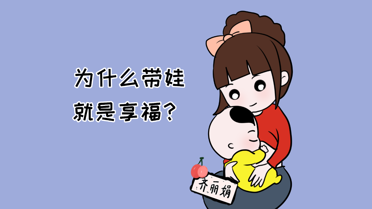 明明累死累活,为什么婆婆觉得你在家带娃是享福