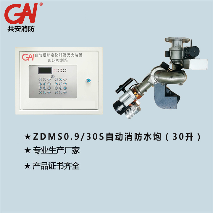 9/30s-la553自动消防炮灭火系统是具有一定智能功能的新型自动喷水