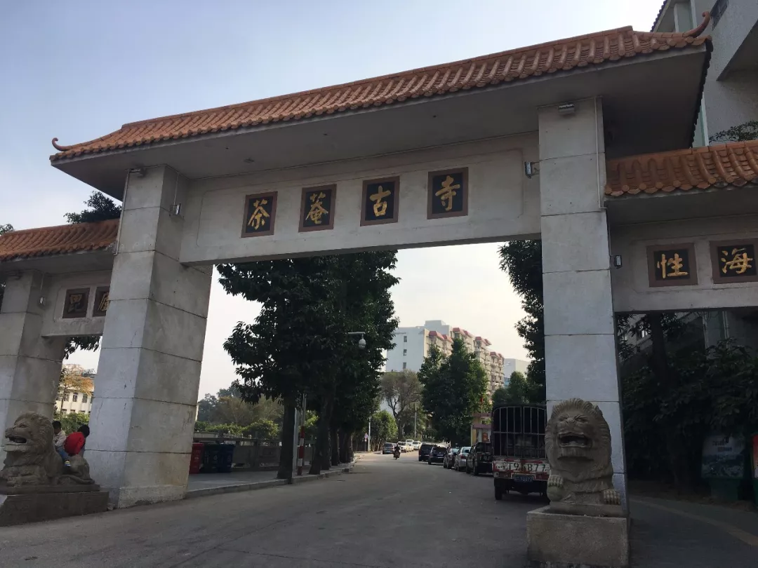 茶庵寺公园江门市郊处一著名的名胜古迹