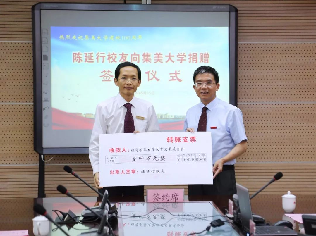 为庆祝集美大学建校100周年,校友,罗普特科技集团董事长陈延行再次