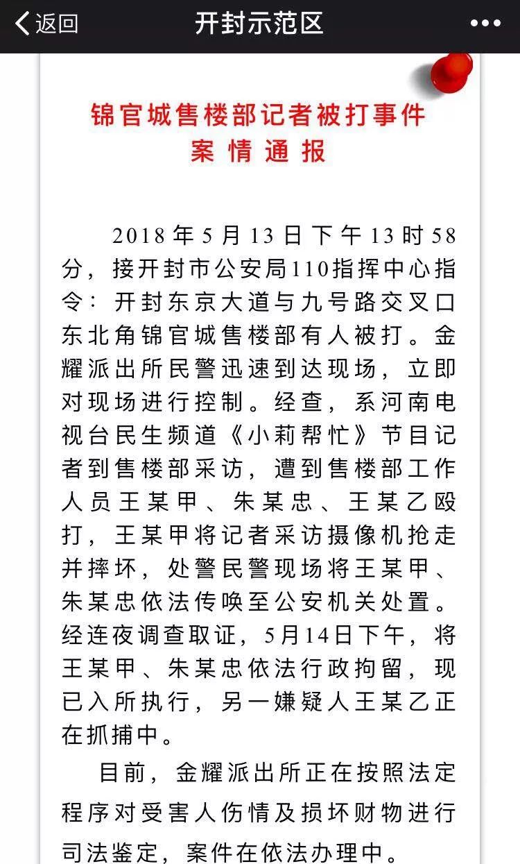 "锦官城售楼部记者被打"案情通报先后发布案情通报开封市公安局金耀